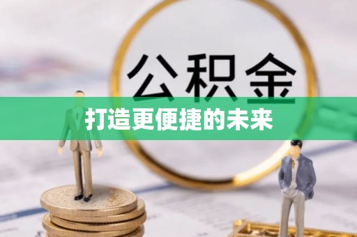创业打造更便捷的未来