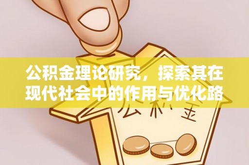 创业公积金理论研究，探索其在现代社会中的作用与优化路径