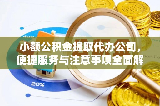 创业小额公积金提取代办公司，便捷服务与注意事项全面解析