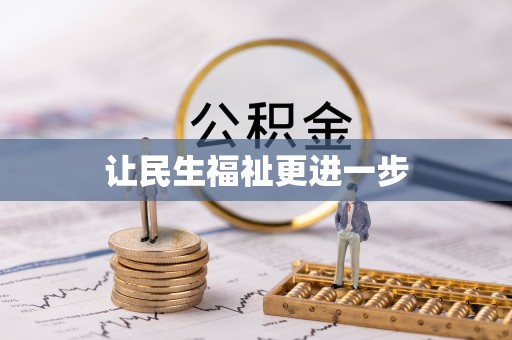 创业让民生福祉更进一步