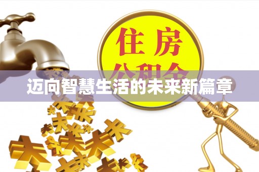 创业迈向智慧生活的未来新篇章
