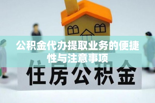 创业公积金代办提取业务的便捷性与注意事项