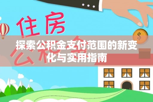 创业探索公积金支付范围的新变化与实用指南