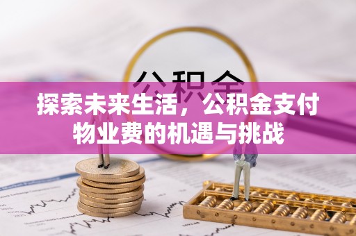 创业探索未来生活，公积金支付物业费的机遇与挑战