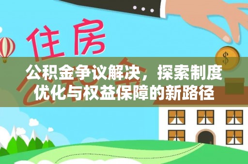 创业公积金争议解决，探索制度优化与权益保障的新路径