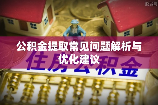 创业公积金提取常见问题解析与优化建议