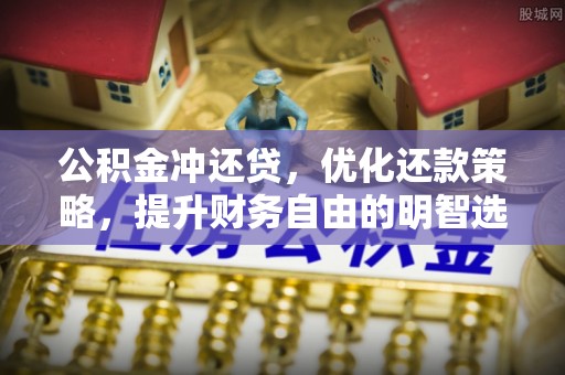 创业公积金冲还贷，优化还款策略，提升财务自由的明智选择