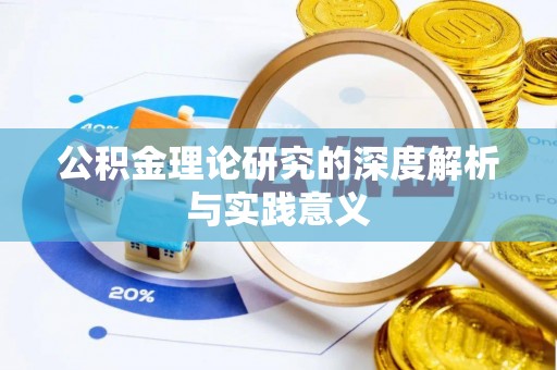 创业公积金理论研究的深度解析与实践意义