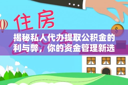 创业揭秘私人代办提取公积金的利与弊，你的资金管理新选择