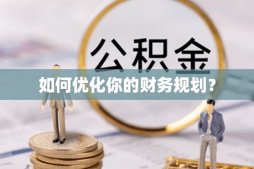 创业如何优化你的财务规划？