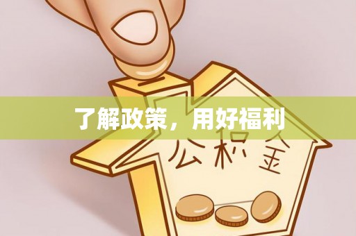创业了解政策，用好福利