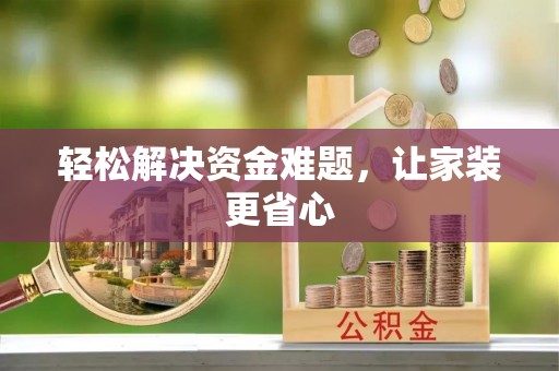 创业轻松解决资金难题，让家装更省心