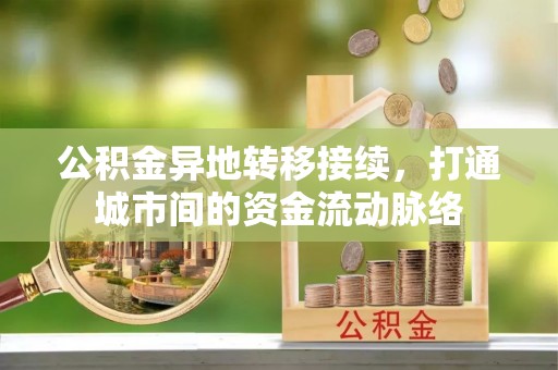 创业公积金异地转移接续，打通城市间的资金流动脉络