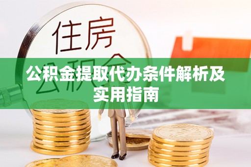 创业公积金提取代办条件解析及实用指南