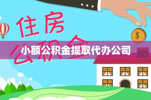 创业小额公积金提取代办公司