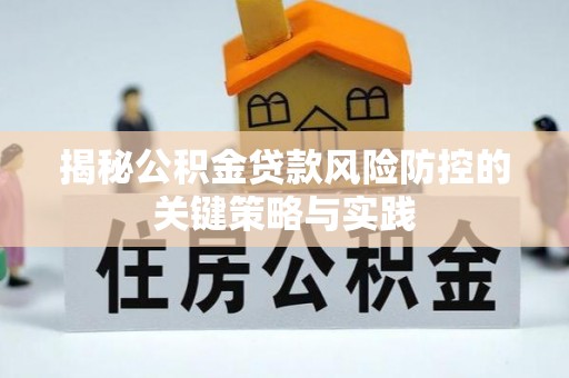 创业揭秘公积金贷款风险防控的关键策略与实践