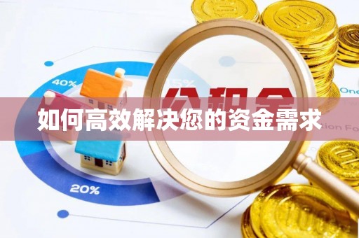 创业如何高效解决您的资金需求