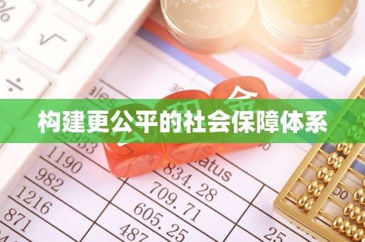 创业构建更公平的社会保障体系