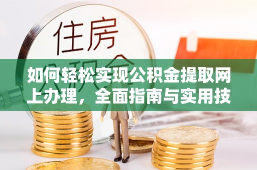 创业如何轻松实现公积金提取网上办理，全面指南与实用技巧