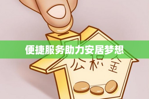 创业便捷服务助力安居梦想