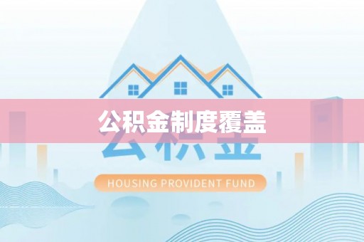 创业公积金制度覆盖