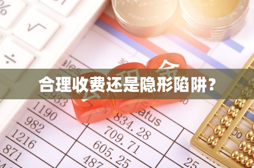 创业合理收费还是隐形陷阱？