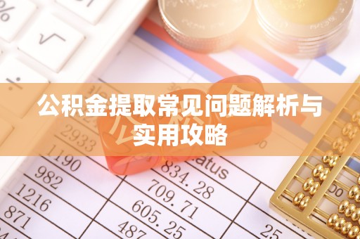 创业公积金提取常见问题解析与实用攻略
