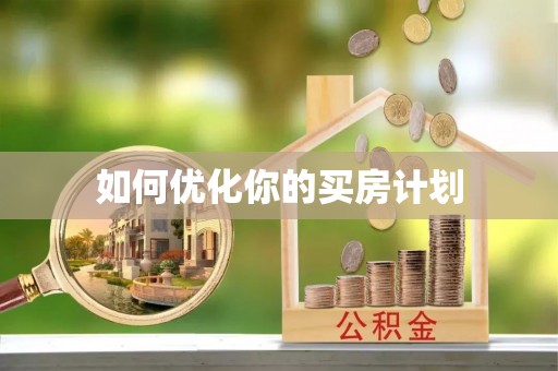 创业如何优化你的买房计划