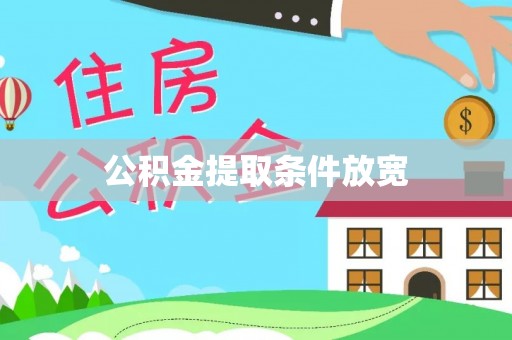 创业公积金提取条件放宽