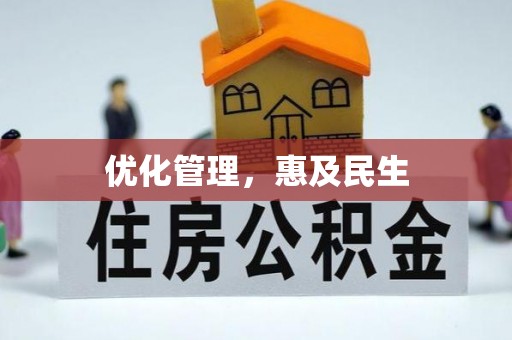 创业优化管理，惠及民生