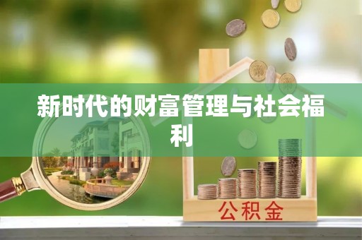 创业新时代的财富管理与社会福利