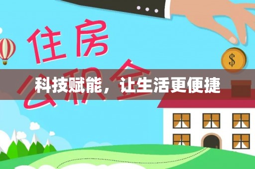 创业科技赋能，让生活更便捷