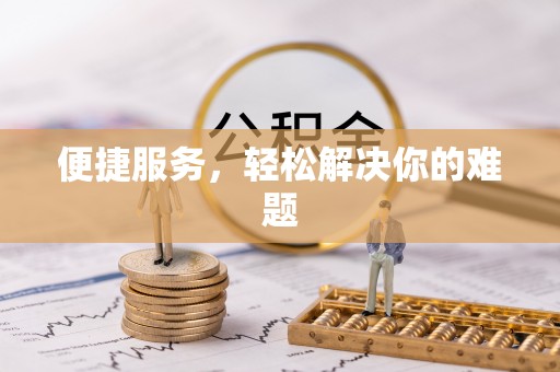 创业便捷服务，轻松解决你的难题