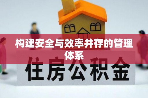 创业构建安全与效率并存的管理体系