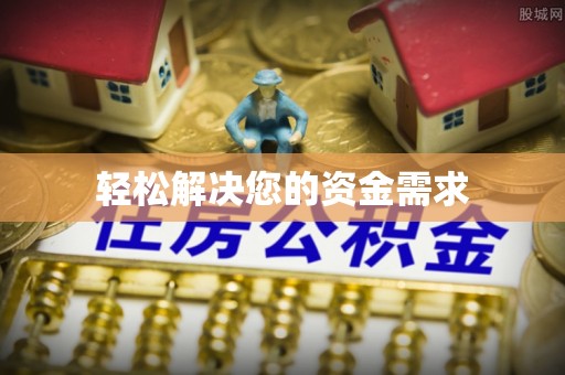 创业轻松解决您的资金需求