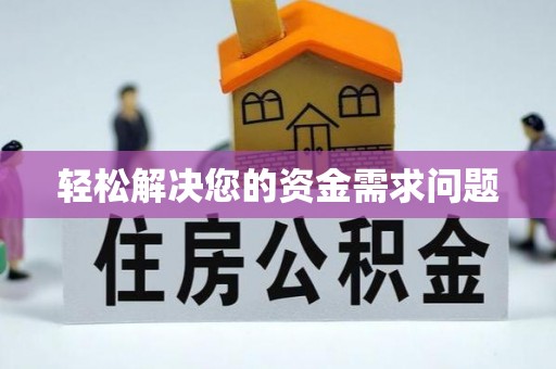 创业轻松解决您的资金需求问题