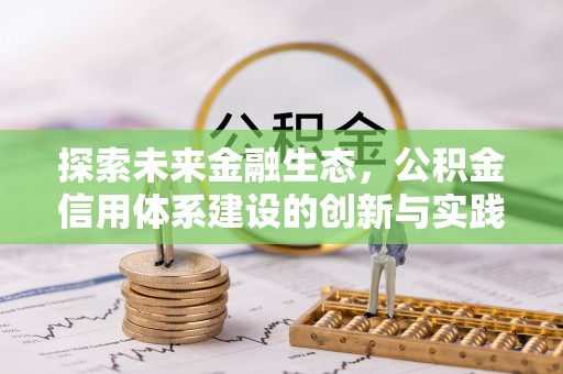 创业探索未来金融生态，公积金信用体系建设的创新与实践
