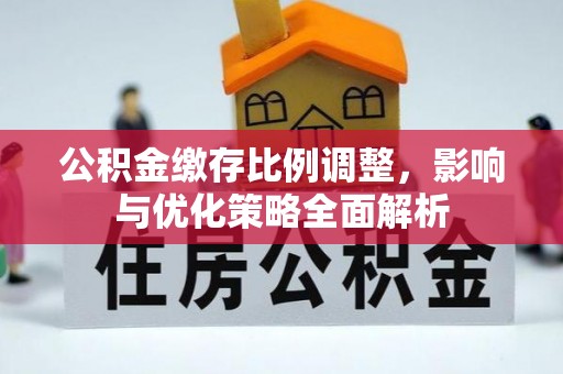 创业公积金缴存比例调整，影响与优化策略全面解析