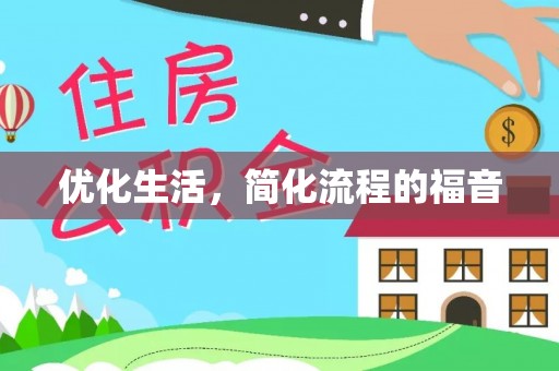 创业优化生活，简化流程的福音
