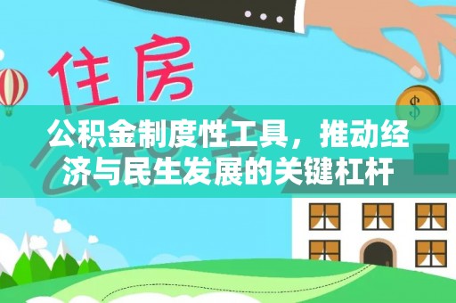 创业公积金制度性工具，推动经济与民生发展的关键杠杆