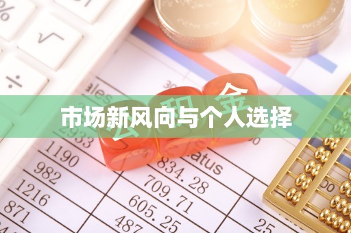 创业市场新风向与个人选择