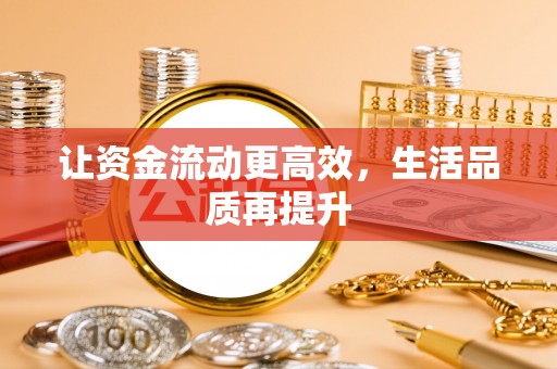 创业让资金流动更高效，生活品质再提升