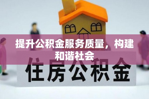 创业提升公积金服务质量，构建和谐社会