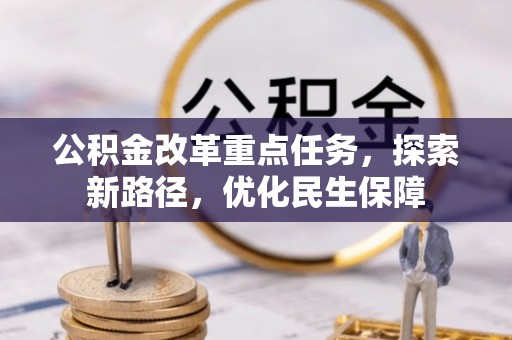 创业公积金改革重点任务，探索新路径，优化民生保障