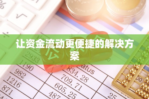 创业让资金流动更便捷的解决方案