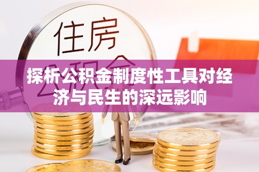 创业探析公积金制度性工具对经济与民生的深远影响