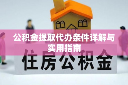 创业公积金提取代办条件详解与实用指南