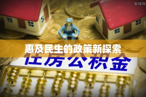 创业惠及民生的政策新探索