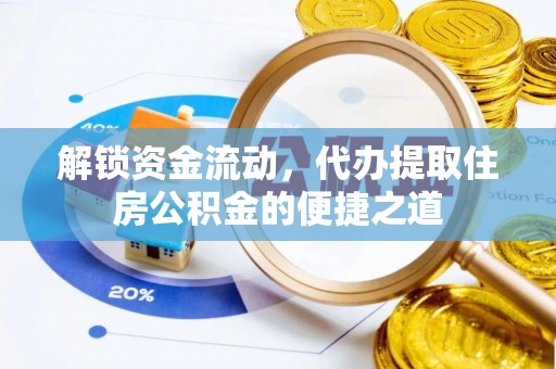 创业解锁资金流动，代办提取住房公积金的便捷之道