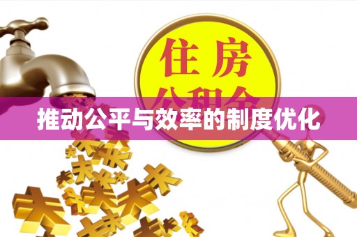 创业推动公平与效率的制度优化